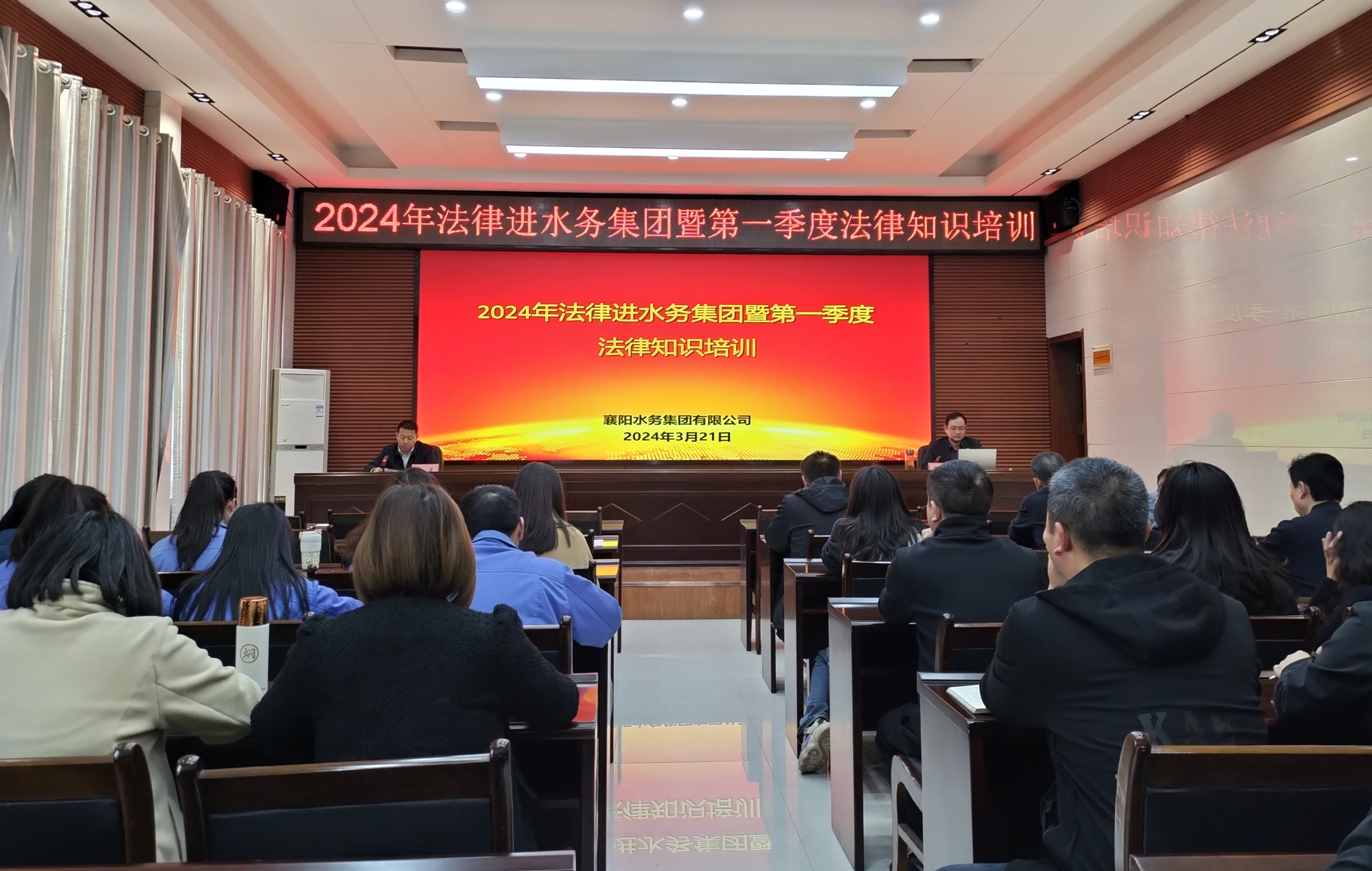 襄陽(yáng)水務(wù)集團(tuán)有限公司開(kāi)展 2024年法律進(jìn)水務(wù)集團(tuán)暨第一季度法律知識(shí)培訓(xùn)